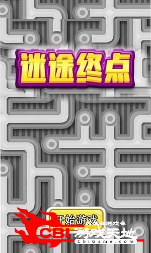 迷途终点图3