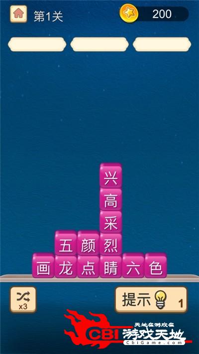 欢乐消成语图0