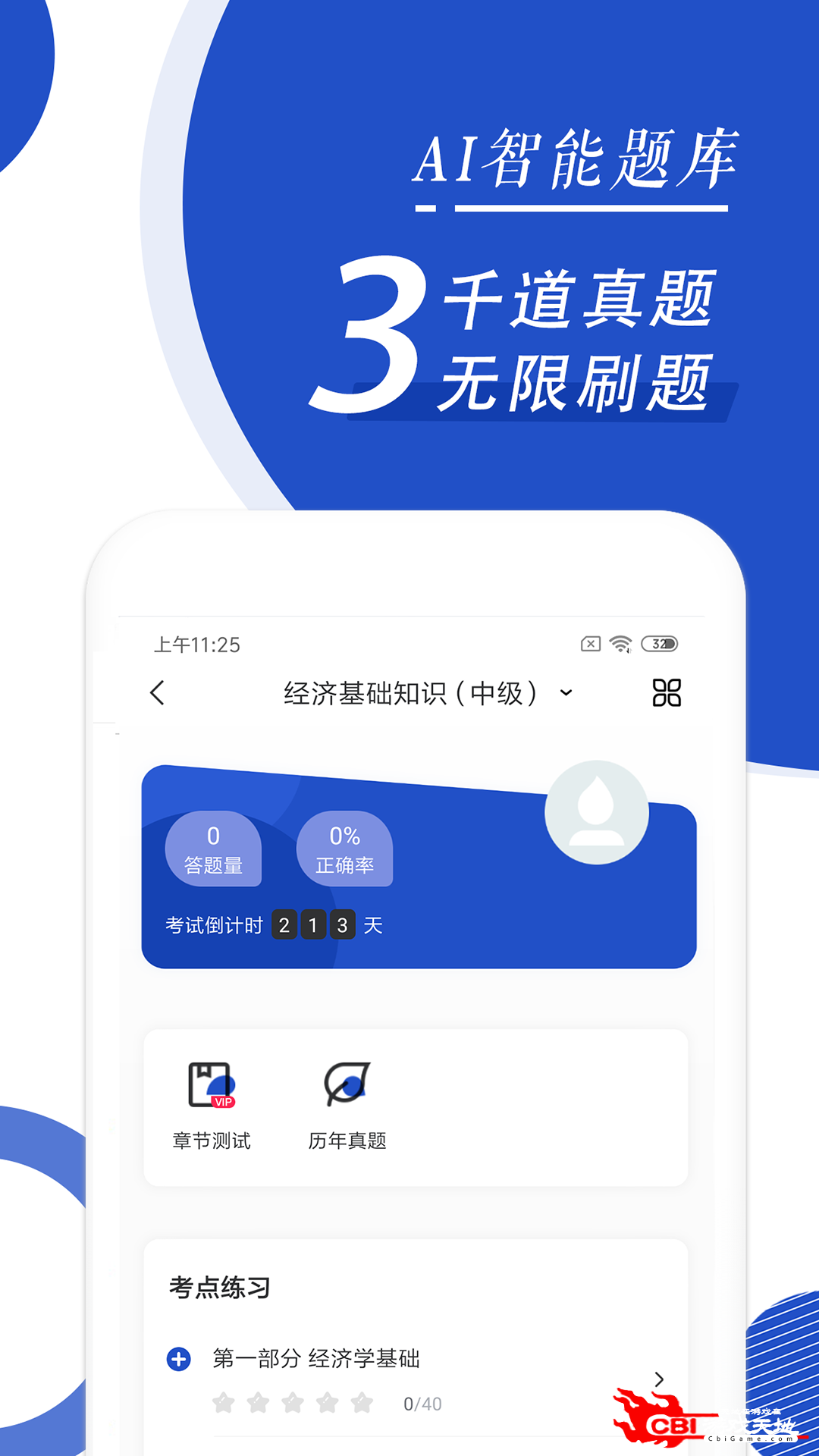 经济师随身学刷题软件图2