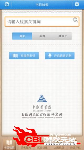 上海图书馆移动客户端阅读图0