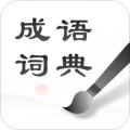 中华成语词典词典app