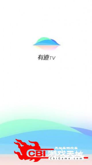 有迹TV直播直播秀图0