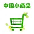 中国小商品交易平台购物