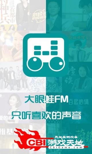 大眼蛙FM有声阅读软件图0