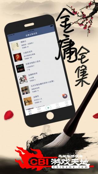 金庸作品精校版有声有声阅读软件图1