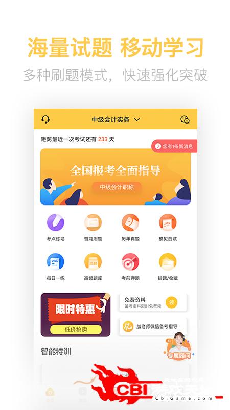 中级会计亿题库刷题软件图0