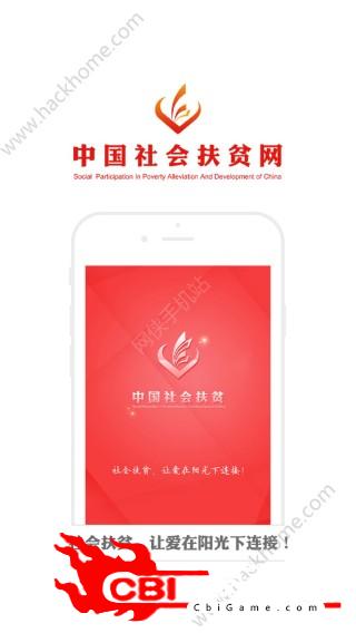 中国社会扶贫网苹果ios版app注册社交图0