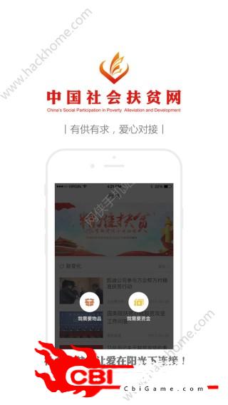 中国社会扶贫网苹果ios版app注册社交图2