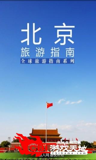 北京旅游指南天气图0