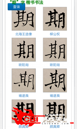 中国书法字典学习图2