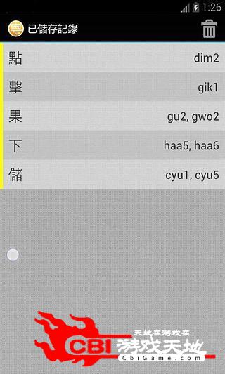 粤语输入法字典手机字典图1