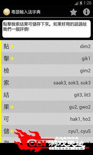粤语输入法字典手机字典图0