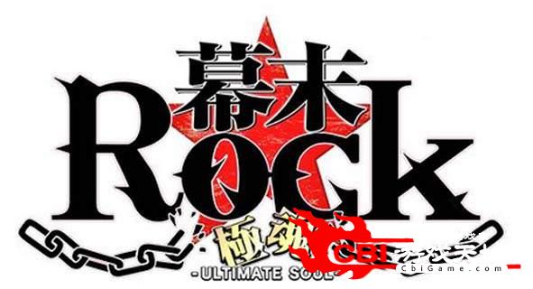 幕末Rock图2