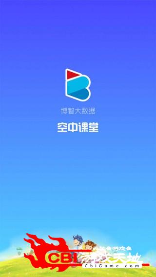 博智空中课堂教育图0