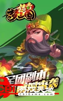 梦三国传奇图1