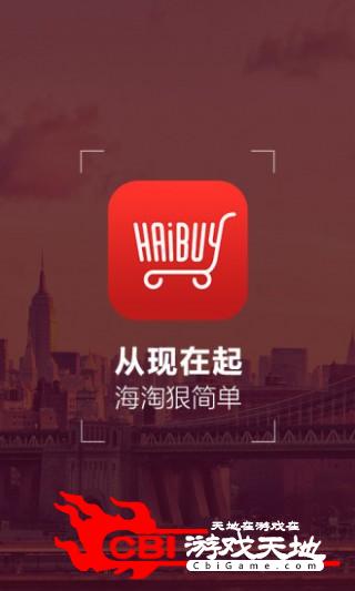 海Buy全球购特卖图0