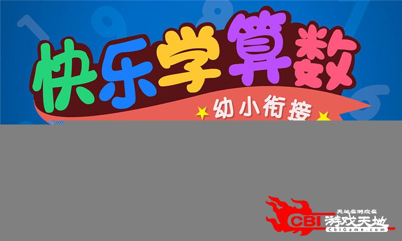 宝宝学加减法数学网课图4