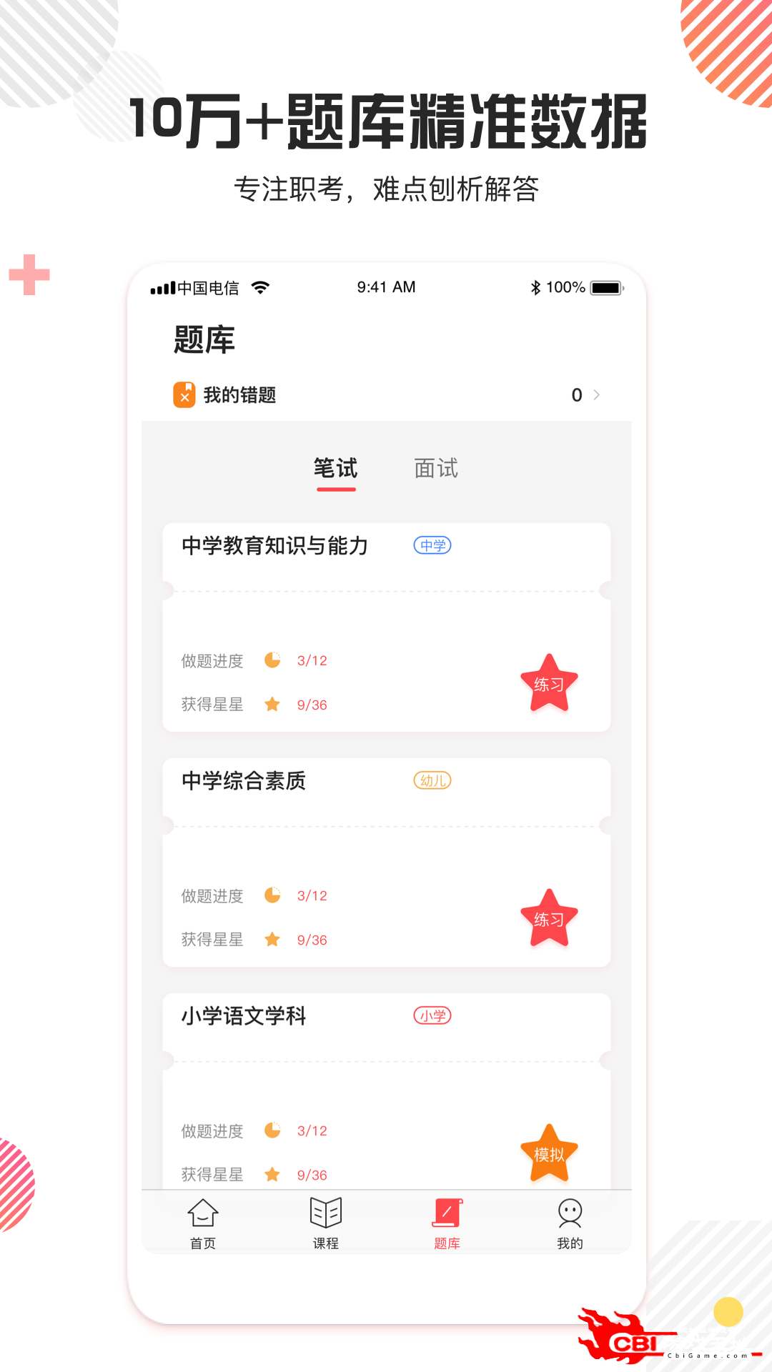 教师资格证题库考证软件图3