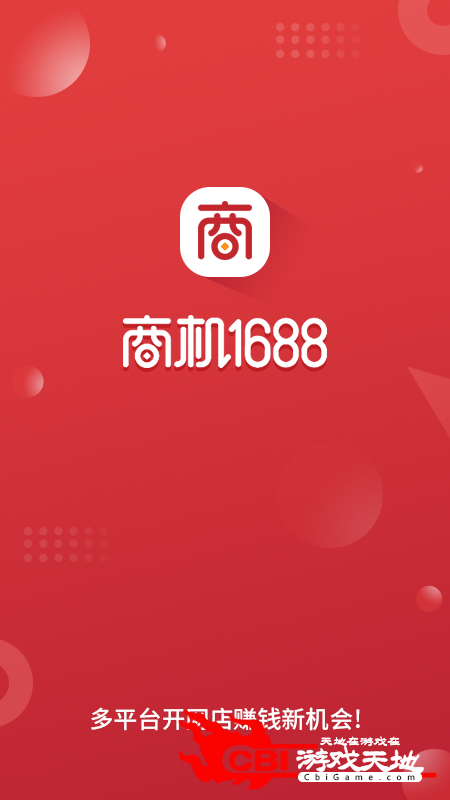 商机1688购物平台图0