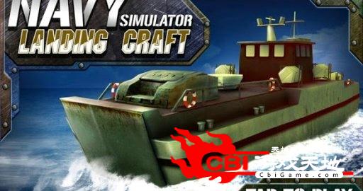 海军登陆艇模拟图1