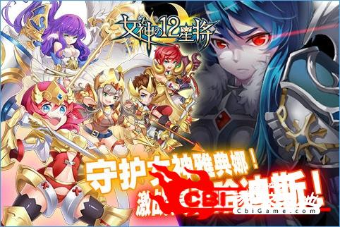 女神之12星将图3