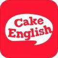 蛋糕英语英语做题软件