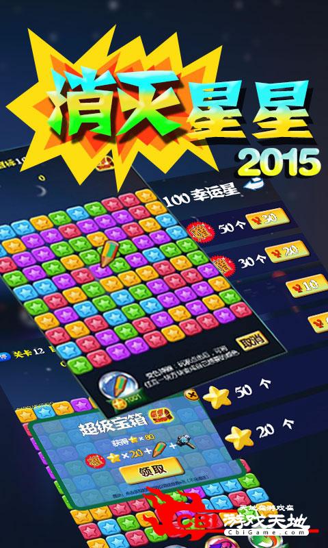 粉碎星星2015图0