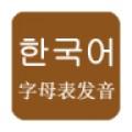 韩语发音学习学韩语软件