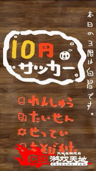 10円サッカー学生图1