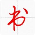 汉字与书法学习