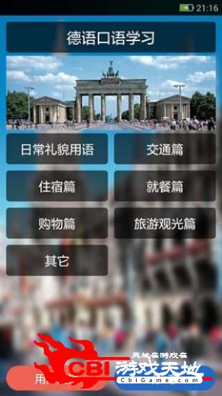 德语口语学习旅游图0