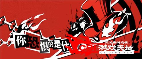 第五人格x女神异闻录5图0