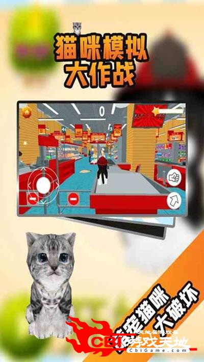 猫咪模拟大作战游戏图1