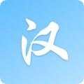 我爱学中文学中文软件