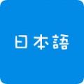 日语吧学日语软件