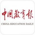 中国教育报学习教育