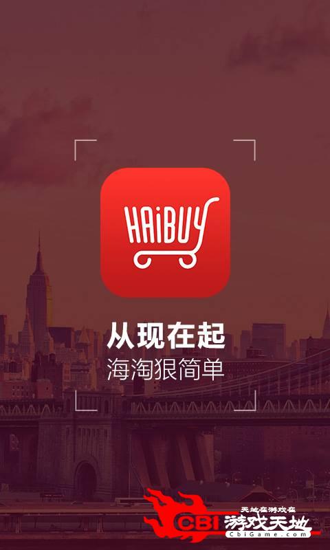 海Buy全球购图0