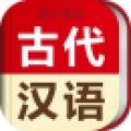 古代汉语词典词典app