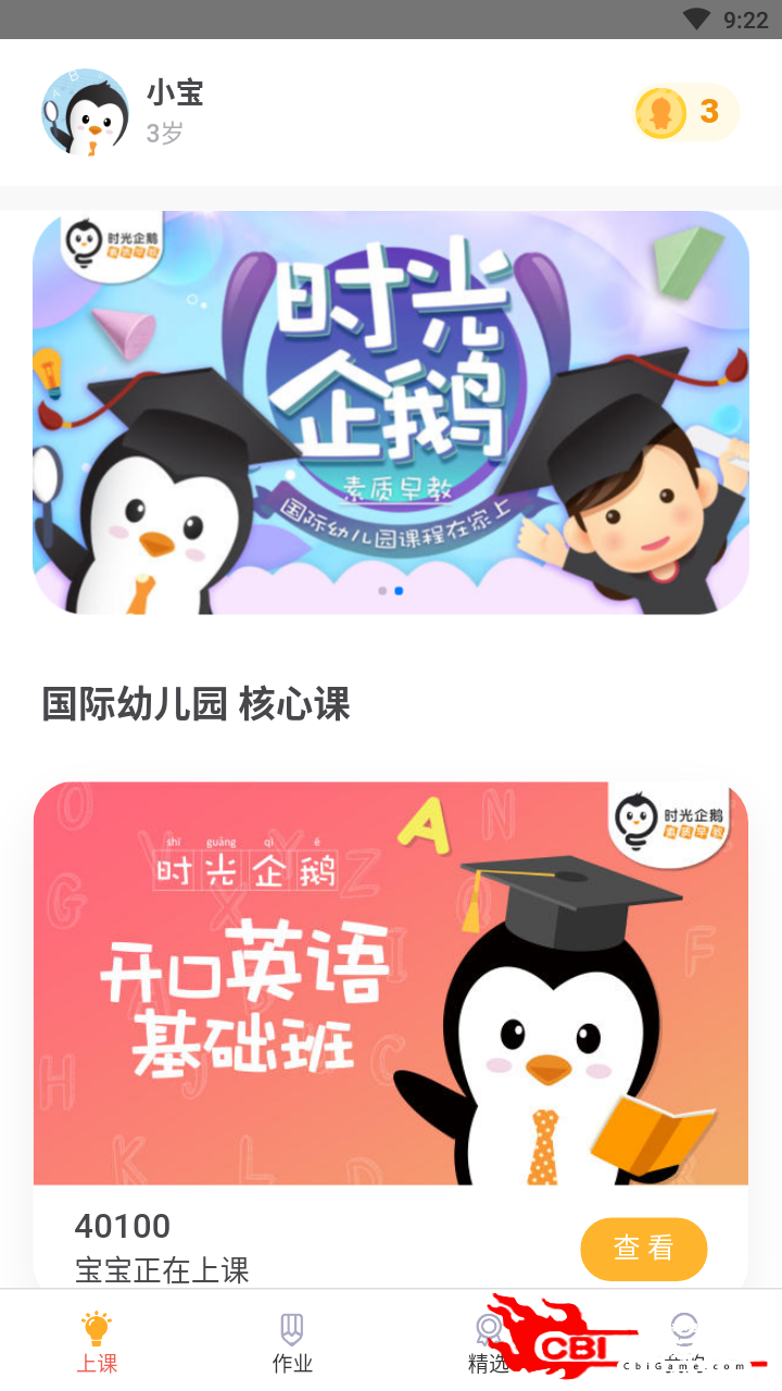 时光企鹅幼儿网课图0