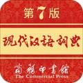 现代汉语词典词典app