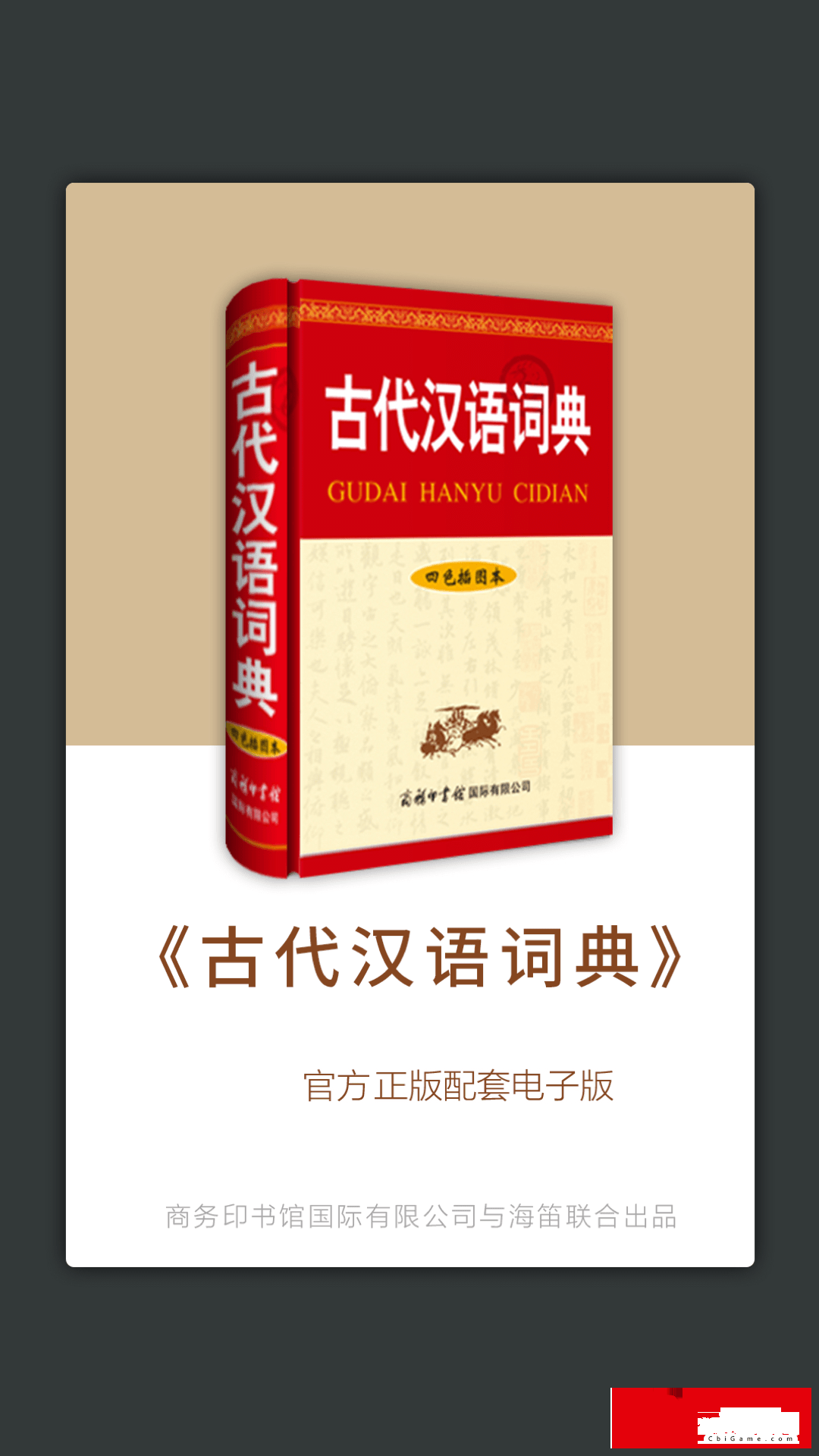 古代汉语词典词典app图0