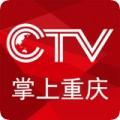 CTV掌上重庆电视直播