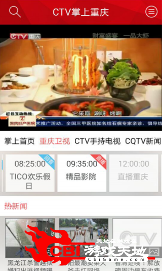 CTV掌上重庆电视直播图0