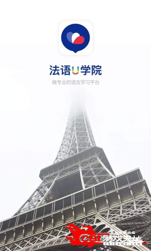 法语U学院-法语学习图0