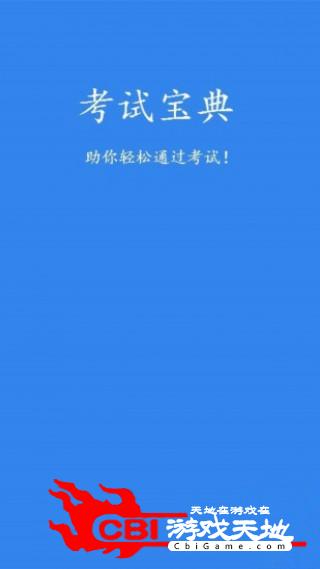 二级建造师考试宝典实用图0