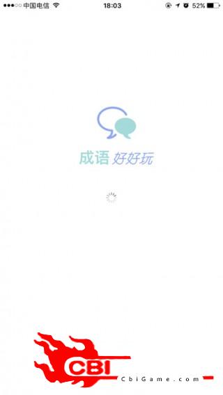 成语好好玩教育图0