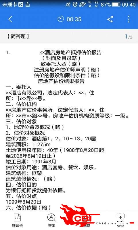 房地产估价师星题库图2