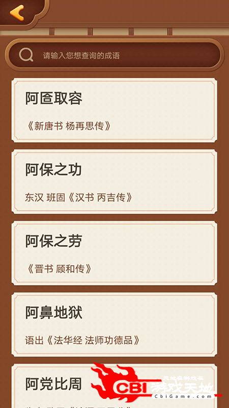 成语打江山词典app图3