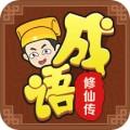 成语打江山词典app