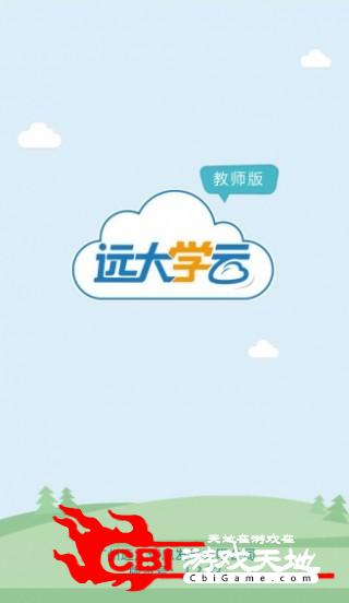 远大学云在线教育图0